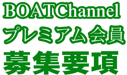 BOATChannel プレミアム会員予想　募集要項