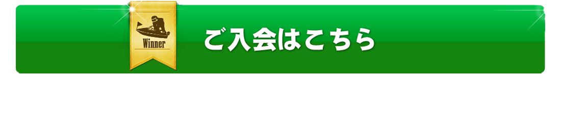 ご入会はこちら
