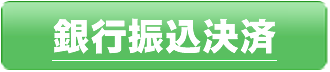 お申込み