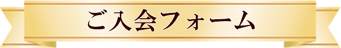 ご入会フォーム