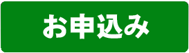お申込み